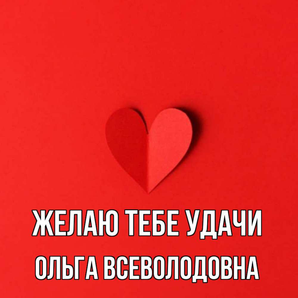 Открытка с именем, Ольга Всеволодовна, Желаю тебе удачи