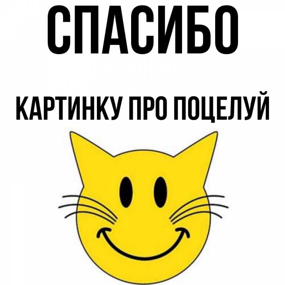 Открытка на каждый день с именем, картинку-про-поцелуй Спасибо улыбающийся смайл кот Прикольная открытка с пожеланием онлайн скачать бесплатно 