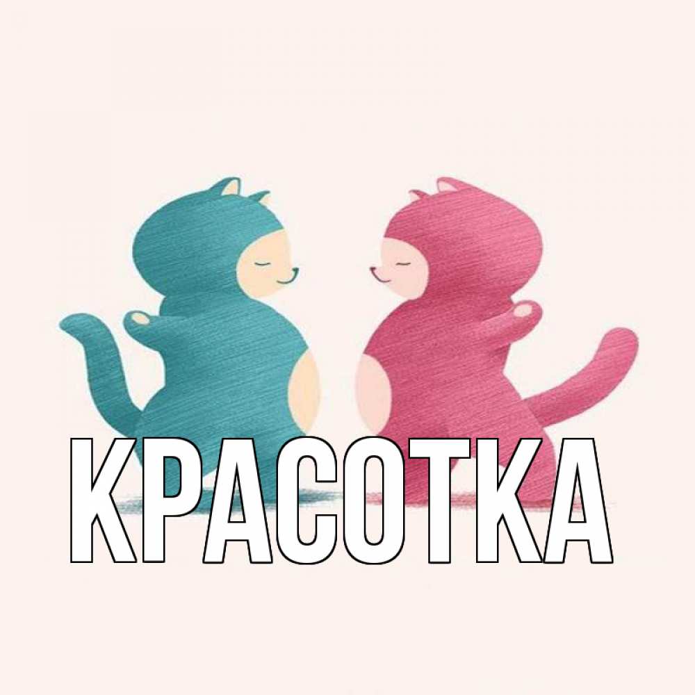 Открытка на каждый день с именем, красотка Главная пузики и котики Прикольная открытка с пожеланием онлайн скачать бесплатно 