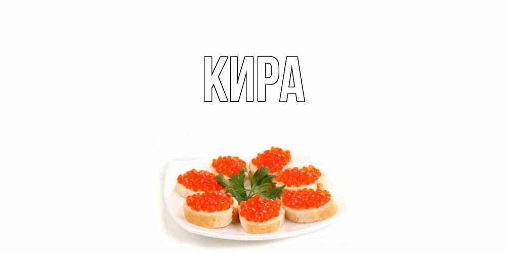 Кира открытки с именем
