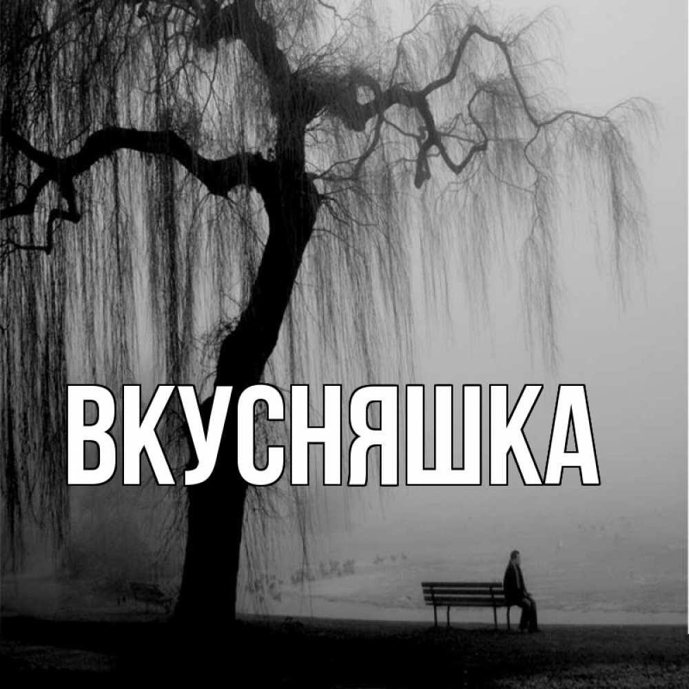 Открытка на каждый день с именем, Вкусняшка Главная лавочка под деревом я жду тебя Прикольная открытка с пожеланием онлайн скачать бесплатно 