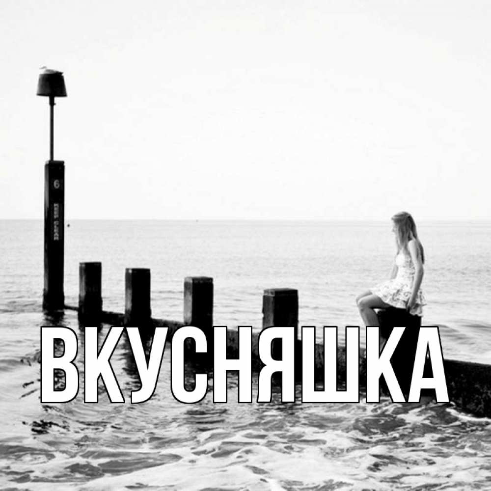 Открытка на каждый день с именем, Вкусняшка Главная вода Прикольная открытка с пожеланием онлайн скачать бесплатно 