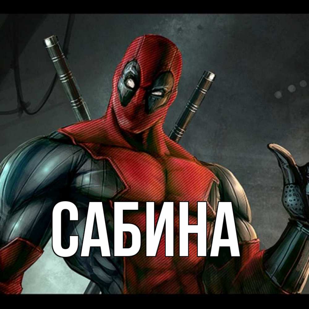 Открытка на каждый день с именем, Сабина Главная марвел супергерои Прикольная открытка с пожеланием онлайн скачать бесплатно 