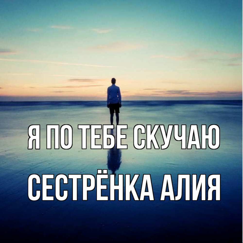Открытка на каждый день с именем, Сестрёнка-Алия Я по тебе скучаю зима Прикольная открытка с пожеланием онлайн скачать бесплатно 