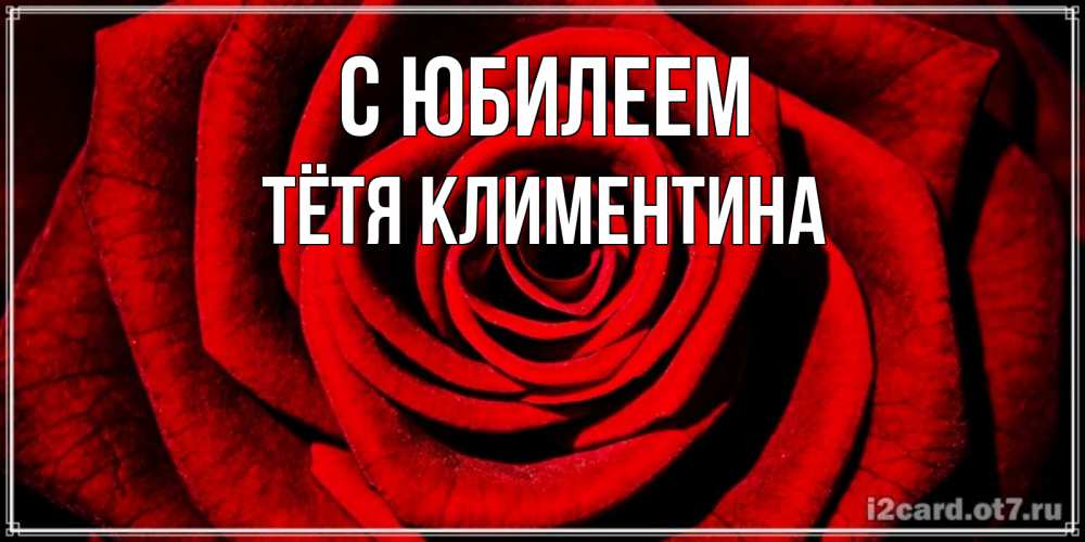Открытка на каждый день с именем, Тётя-Климентина С юбилеем алая роза Прикольная открытка с пожеланием онлайн скачать бесплатно 