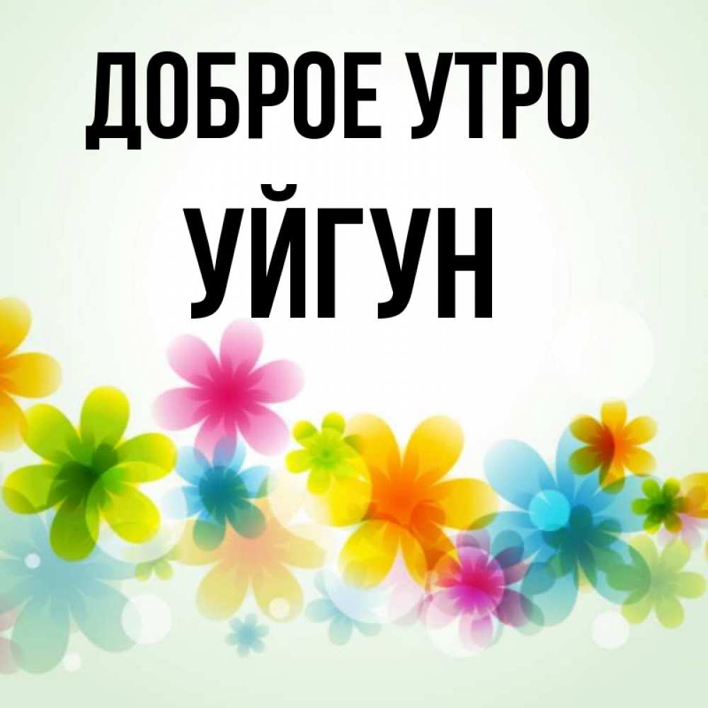 Картинка Доброе утро, Уйгун