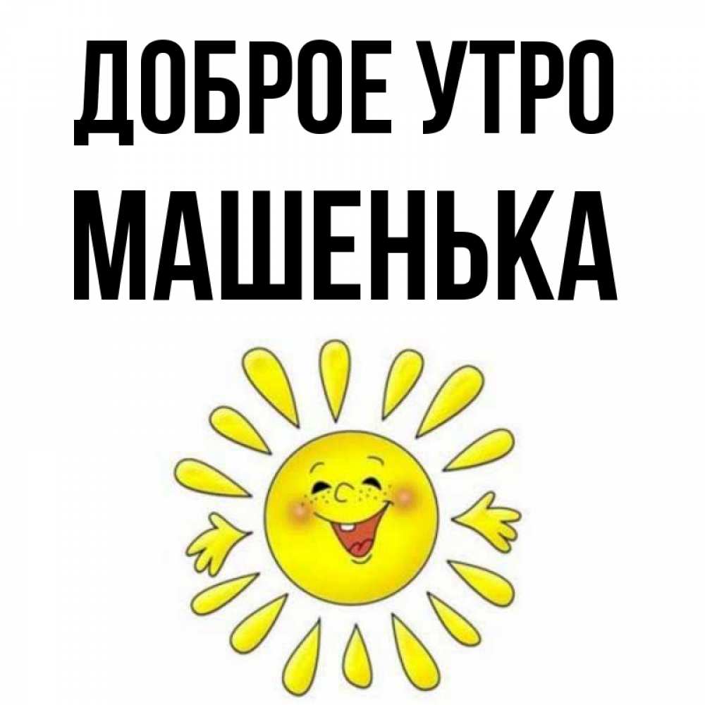 Доброе утро машенька картинки