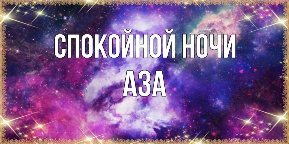 Открытка на каждый день с именем, Аза Спокойной ночи пожелания хорошего сна Прикольная открытка с пожеланием онлайн скачать бесплатно 