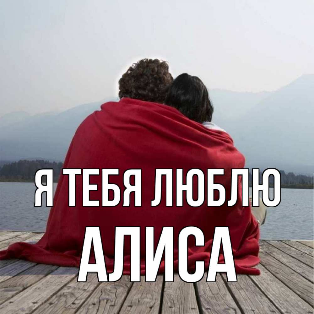 Открытка на каждый день с именем, Алиса Я тебя люблю плед Прикольная открытка с пожеланием онлайн скачать бесплатно 