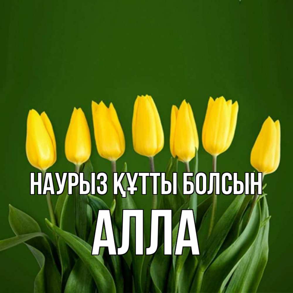 Открытка на каждый день с именем, Алла Наурыз құтты болсын желтого цвета 3 Прикольная открытка с пожеланием онлайн скачать бесплатно 