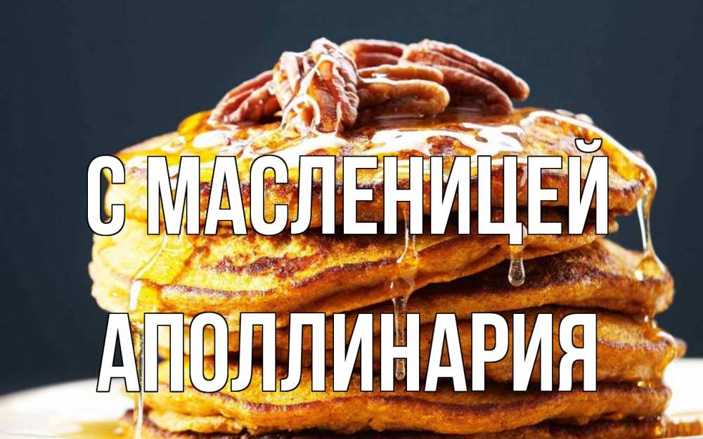 Открытка на каждый день с именем, Аполлинария С масленицей блины Прикольная открытка с пожеланием онлайн скачать бесплатно 