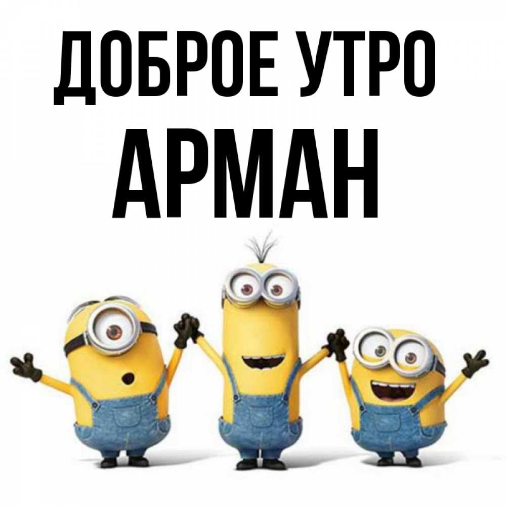 Открытка на каждый день с именем, Арман Доброе утро бодренького утра Прикольная открытка с пожеланием онлайн скачать бесплатно 