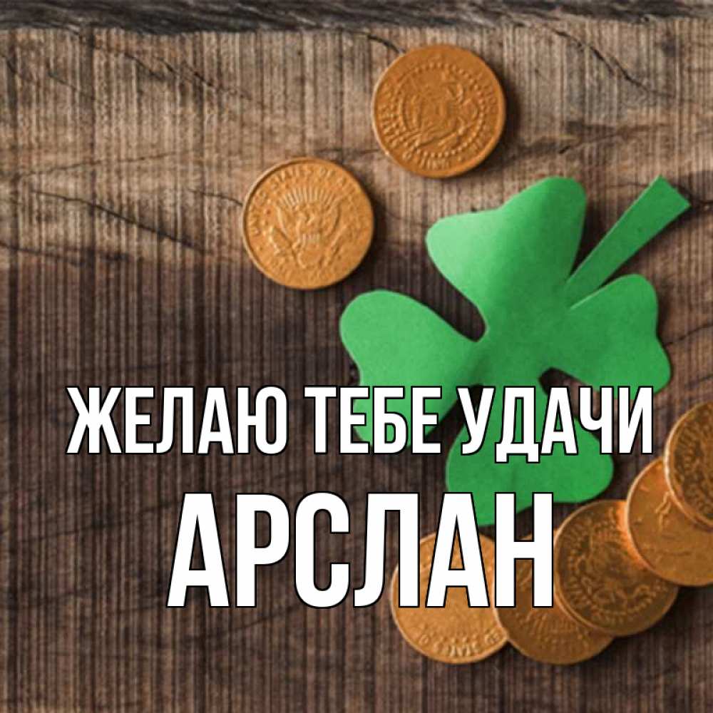 Открытка на каждый день с именем, Арслан Желаю тебе удачи на удачу сегодня Прикольная открытка с пожеланием онлайн скачать бесплатно 