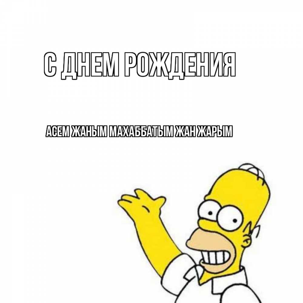 Открытка на каждый день с именем, Асем-жаным-Махаббатым-жан-жарым С днем рождения Поздравления Прикольная открытка с пожеланием онлайн скачать бесплатно 