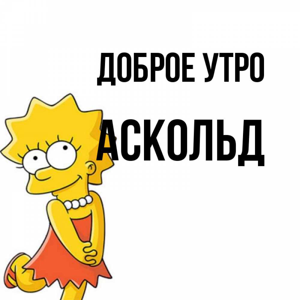 Открытка на каждый день с именем, Аскольд Доброе утро в платье и ожерелье Прикольная открытка с пожеланием онлайн скачать бесплатно 