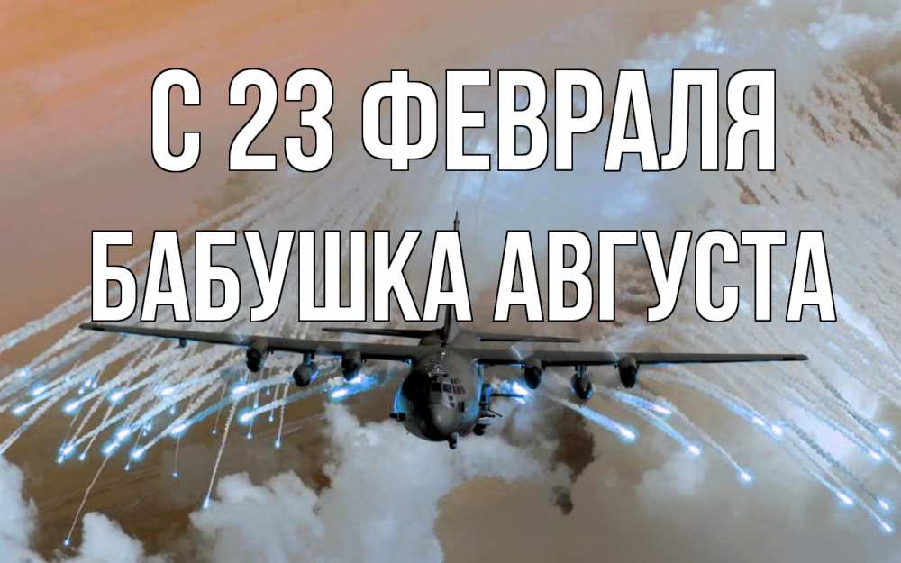 Открытка на каждый день с именем, Бабушка-Августа С 23 февраля 23 февраля Прикольная открытка с пожеланием онлайн скачать бесплатно 