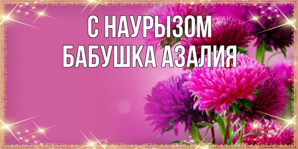 Открытка на каждый день с именем, Бабушка-Азалия С наурызом садовые цветы на праздник весны наурыз Прикольная открытка с пожеланием онлайн скачать бесплатно 