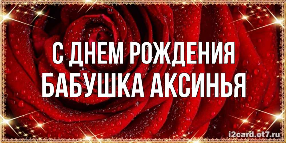 Открытка на каждый день с именем, Бабушка-Аксинья С днем рождения роса на розе блестящая в лучах солнца Прикольная открытка с пожеланием онлайн скачать бесплатно 