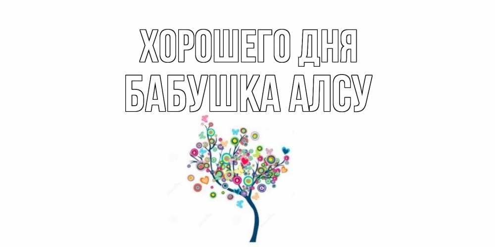 Открытка на каждый день с именем, Бабушка-Алсу Хорошего дня открытка на каждый день Прикольная открытка с пожеланием онлайн скачать бесплатно 