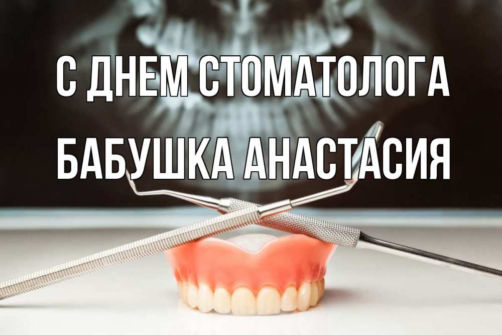 Открытка на каждый день с именем, Бабушка-Анастасия С днем стоматолога с днем стоматолога Прикольная открытка с пожеланием онлайн скачать бесплатно 