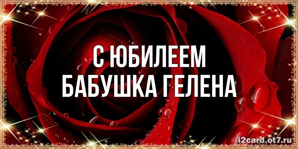 Открытка на каждый день с именем, Бабушка-Гелена С юбилеем цветок в росе на день рождения Прикольная открытка с пожеланием онлайн скачать бесплатно 