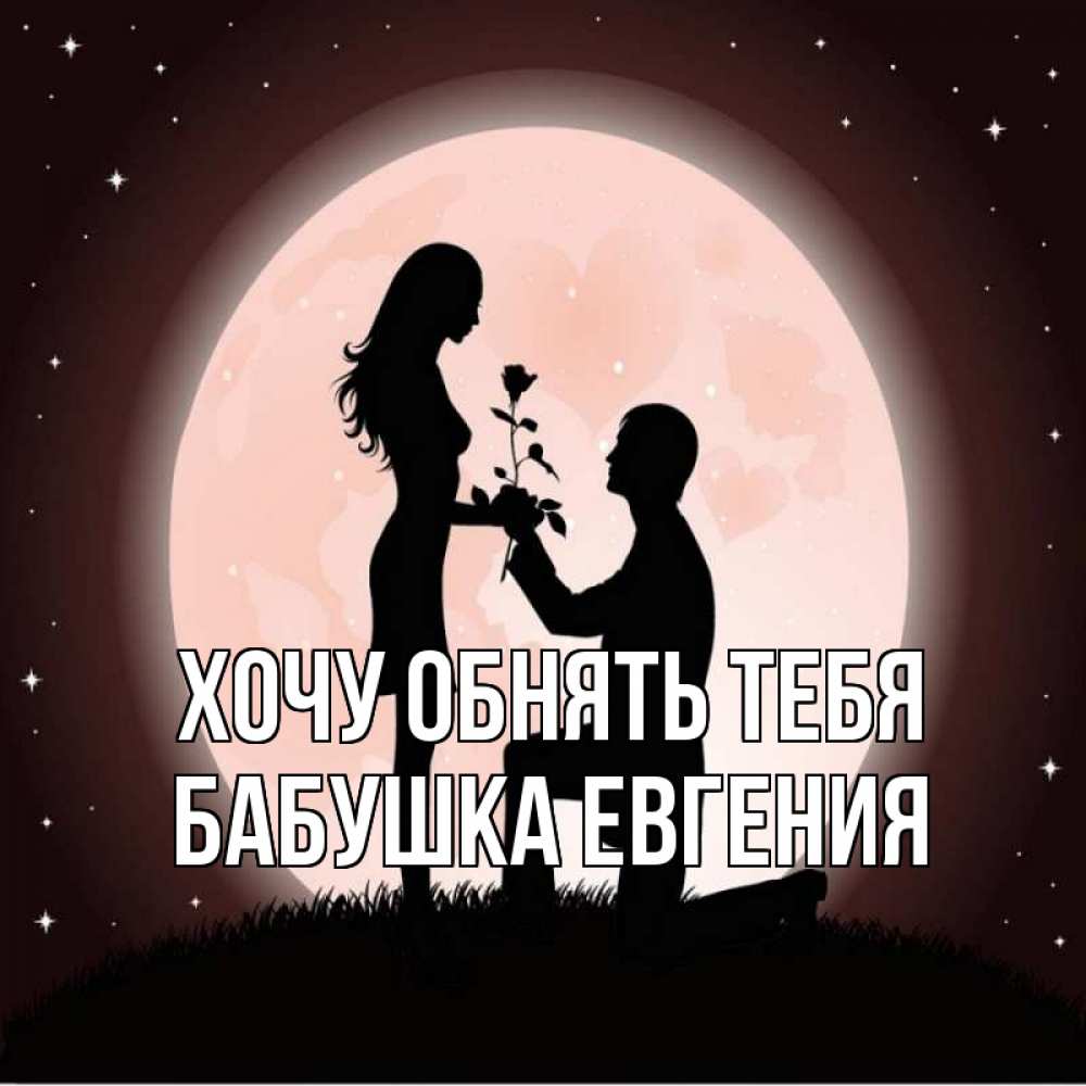 Открытка на каждый день с именем, Бабушка-Евгения Хочу обнять тебя силуэты Прикольная открытка с пожеланием онлайн скачать бесплатно 