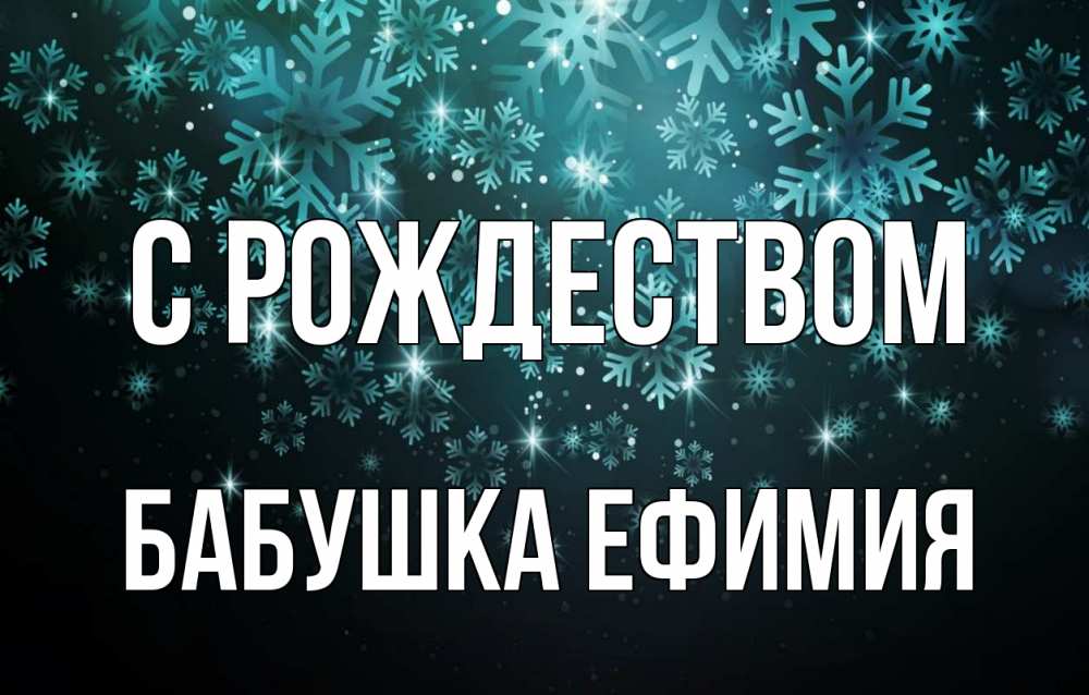 Открытка на каждый день с именем, Бабушка-Ефимия С рождеством Снежинки Прикольная открытка с пожеланием онлайн скачать бесплатно 