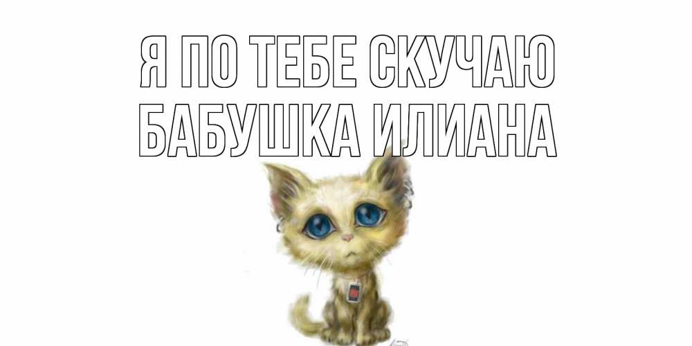 Открытка на каждый день с именем, Бабушка-Илиана Я по тебе скучаю я по тебе скучаю открытки для любимых с именем Прикольная открытка с пожеланием онлайн скачать бесплатно 