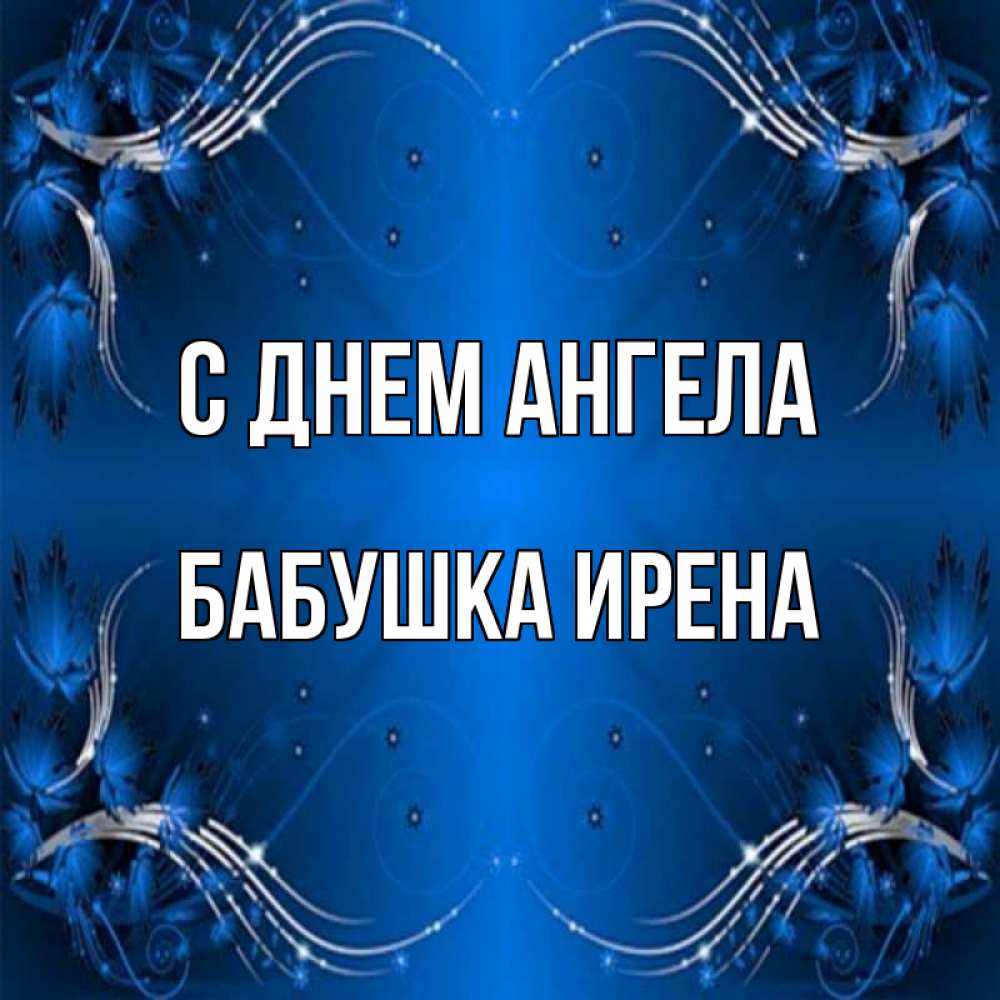 Открытка на каждый день с именем, Бабушка-Ирена С днем ангела красивая рамочка с узорами Прикольная открытка с пожеланием онлайн скачать бесплатно 