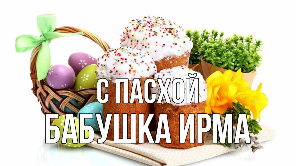 Открытка на каждый день с именем, Бабушка-Ирма С пасхой пасха Прикольная открытка с пожеланием онлайн скачать бесплатно 