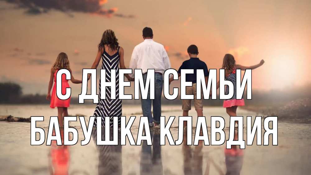 Открытка на каждый день с именем, Бабушка-Клавдия С днем семьи с днем семьи Прикольная открытка с пожеланием онлайн скачать бесплатно 