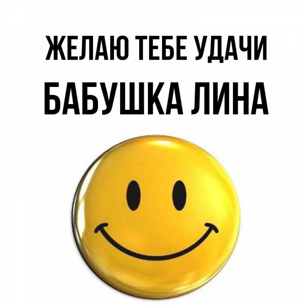 Открытка на каждый день с именем, Бабушка-Лина Желаю тебе удачи для поднятия настроения открытки на каждый день Прикольная открытка с пожеланием онлайн скачать бесплатно 