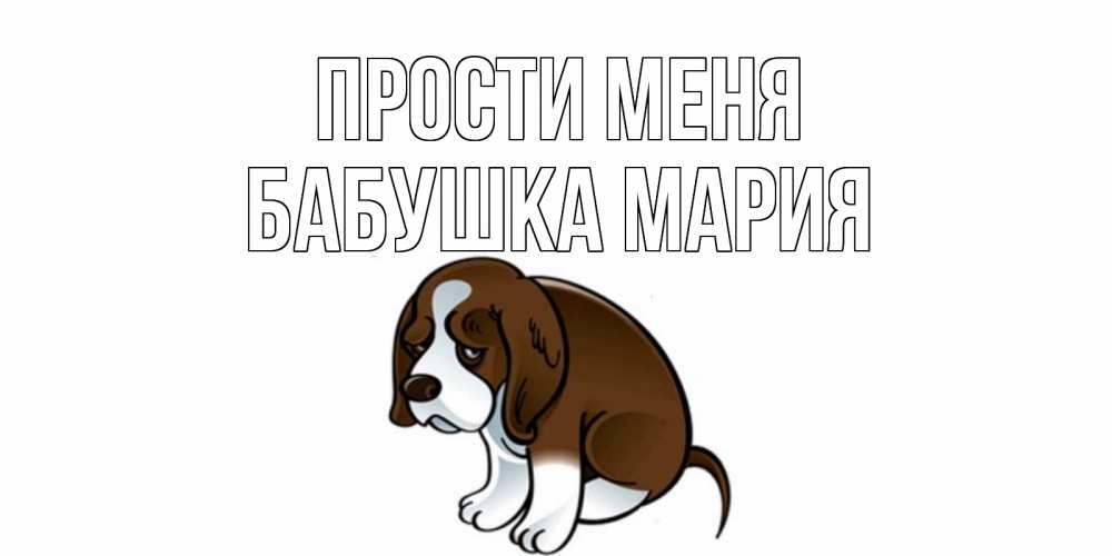Открытка на каждый день с именем, Бабушка-Мария Прости меня щеночек просит прощения Прикольная открытка с пожеланием онлайн скачать бесплатно 
