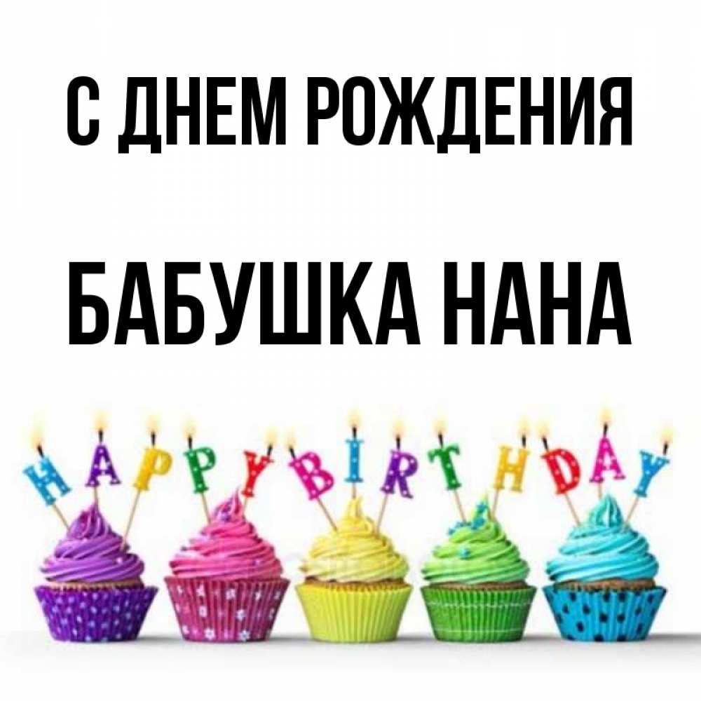 Открытка на каждый день с именем, Бабушка-Нана С днем рождения открытка ко дню рождения с разноцветными вкусняшками Прикольная открытка с пожеланием онлайн скачать бесплатно 