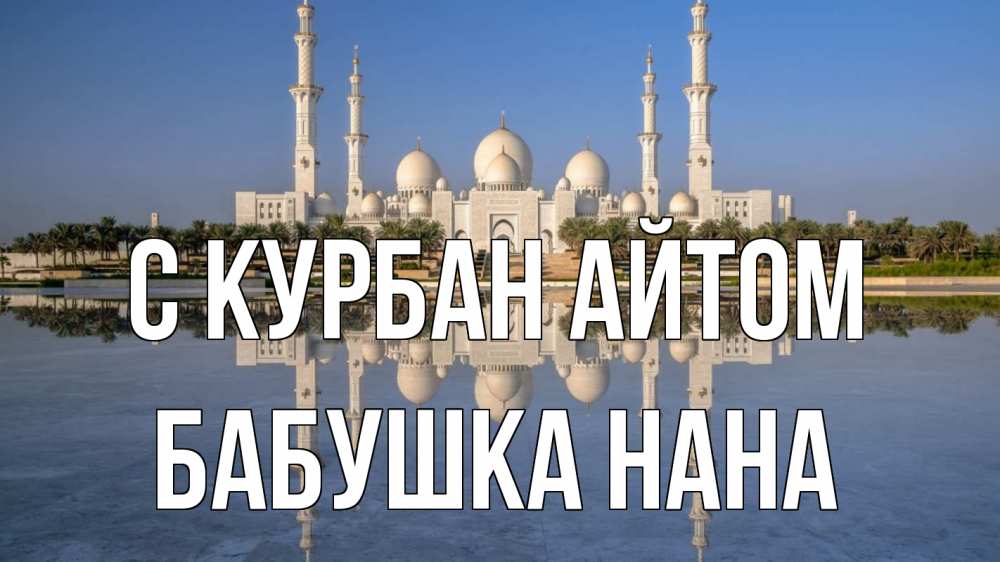 Открытка на каждый день с именем, Бабушка-Нана С курбан айтом мечеть Прикольная открытка с пожеланием онлайн скачать бесплатно 