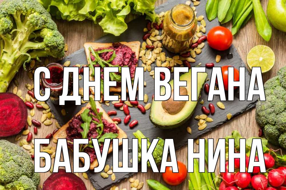 Открытка на каждый день с именем, Бабушка-Нина С днем вегана день вегана Прикольная открытка с пожеланием онлайн скачать бесплатно 