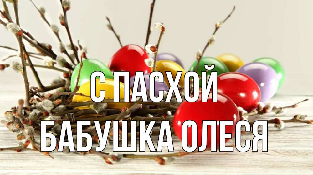 Открытка на каждый день с именем, Бабушка-Олеся С пасхой пасха Прикольная открытка с пожеланием онлайн скачать бесплатно 