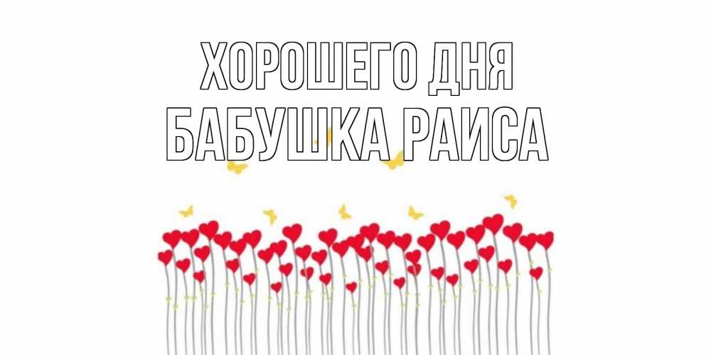 Открытка на каждый день с именем, Бабушка-Раиса Хорошего дня открытка отличного дня с сердечками Прикольная открытка с пожеланием онлайн скачать бесплатно 