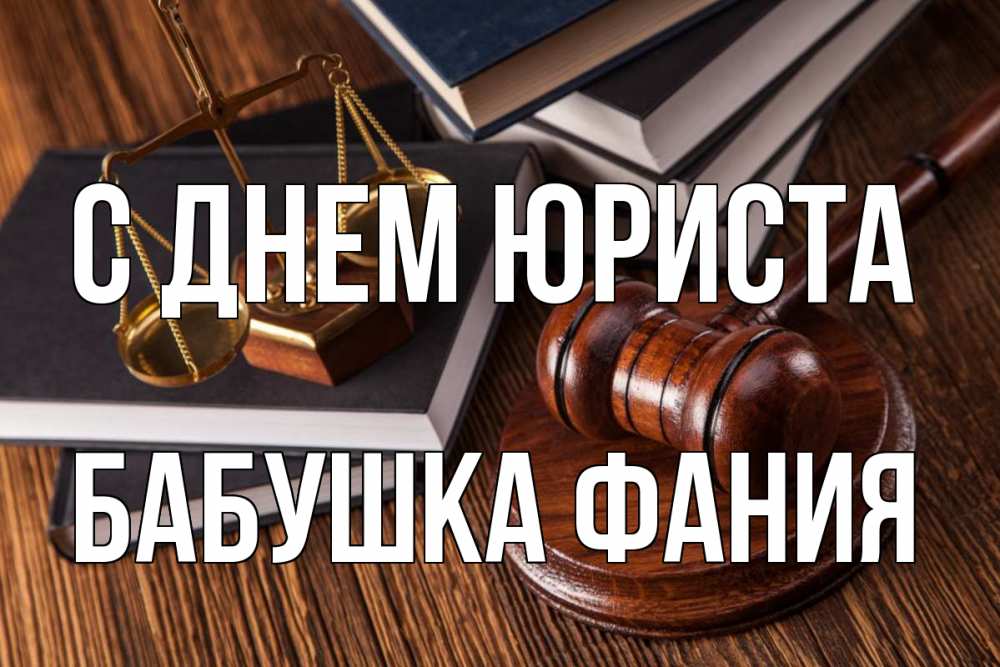 Открытка на каждый день с именем, Бабушка-Фания С днем юриста с днем юриста Прикольная открытка с пожеланием онлайн скачать бесплатно 