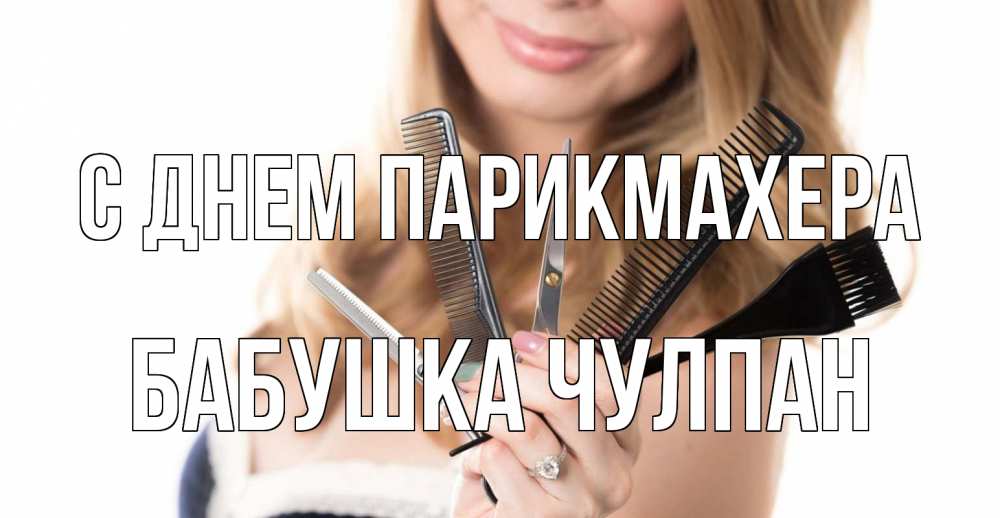 Открытка на каждый день с именем, Бабушка-Чулпан С днем парикмахера с днем парикмахера расческа Прикольная открытка с пожеланием онлайн скачать бесплатно 