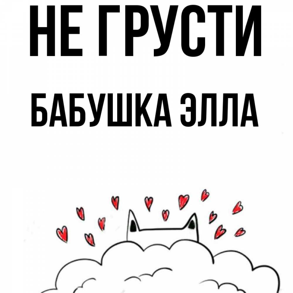Открытка на каждый день с именем, Бабушка-Элла Не грусти облако и ушки котика с сердечками Прикольная открытка с пожеланием онлайн скачать бесплатно 