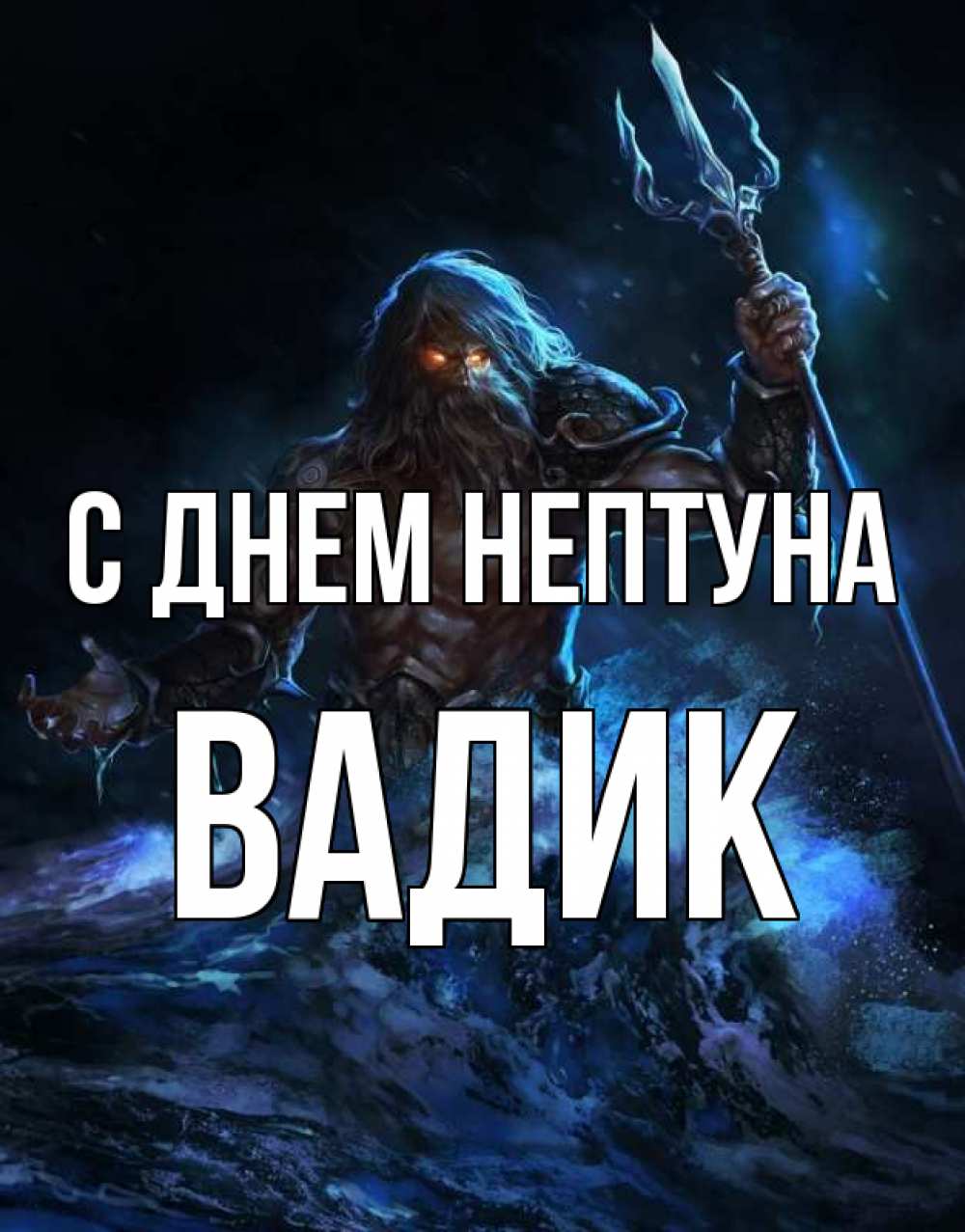 Открытка на каждый день с именем, Вадик С днем нептуна с днем Нептуна Прикольная открытка с пожеланием онлайн скачать бесплатно 