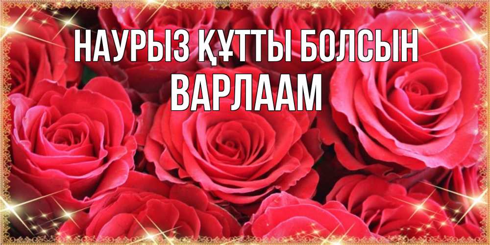 Открытка на каждый день с именем, Варлаам Наурыз құтты болсын открытки на наурыз Прикольная открытка с пожеланием онлайн скачать бесплатно 