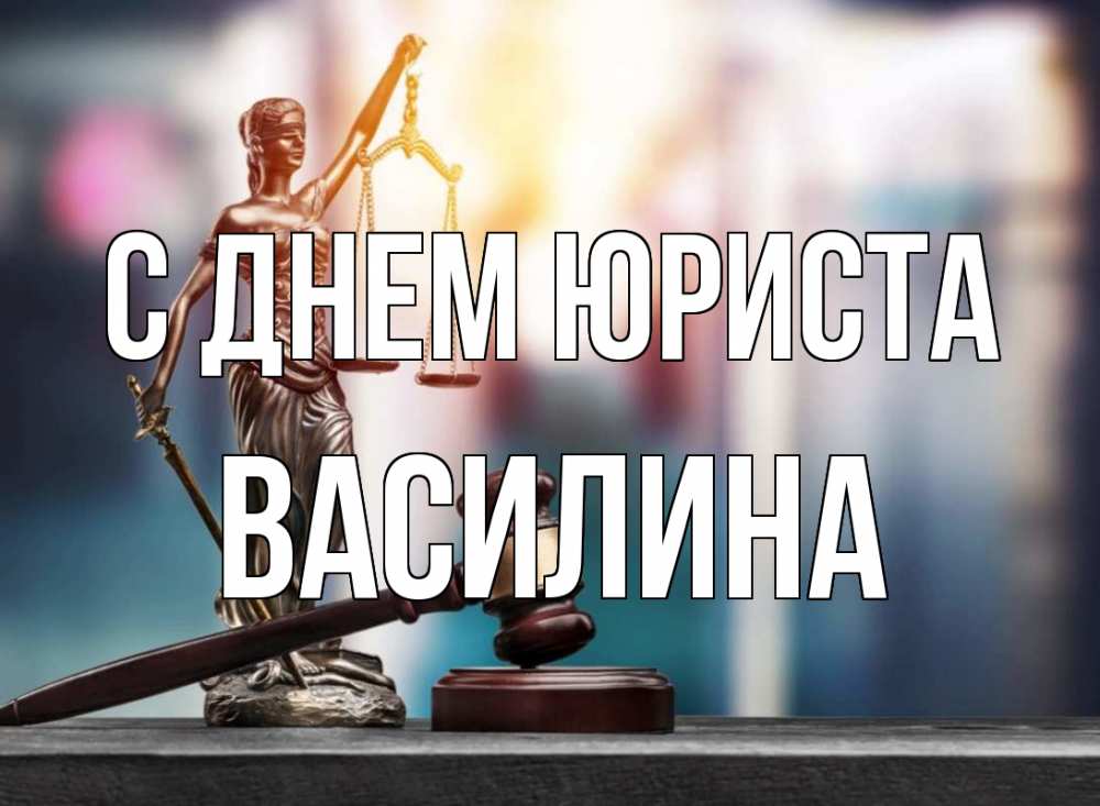 Открытка на каждый день с именем, Василина С днем юриста фемида Прикольная открытка с пожеланием онлайн скачать бесплатно 