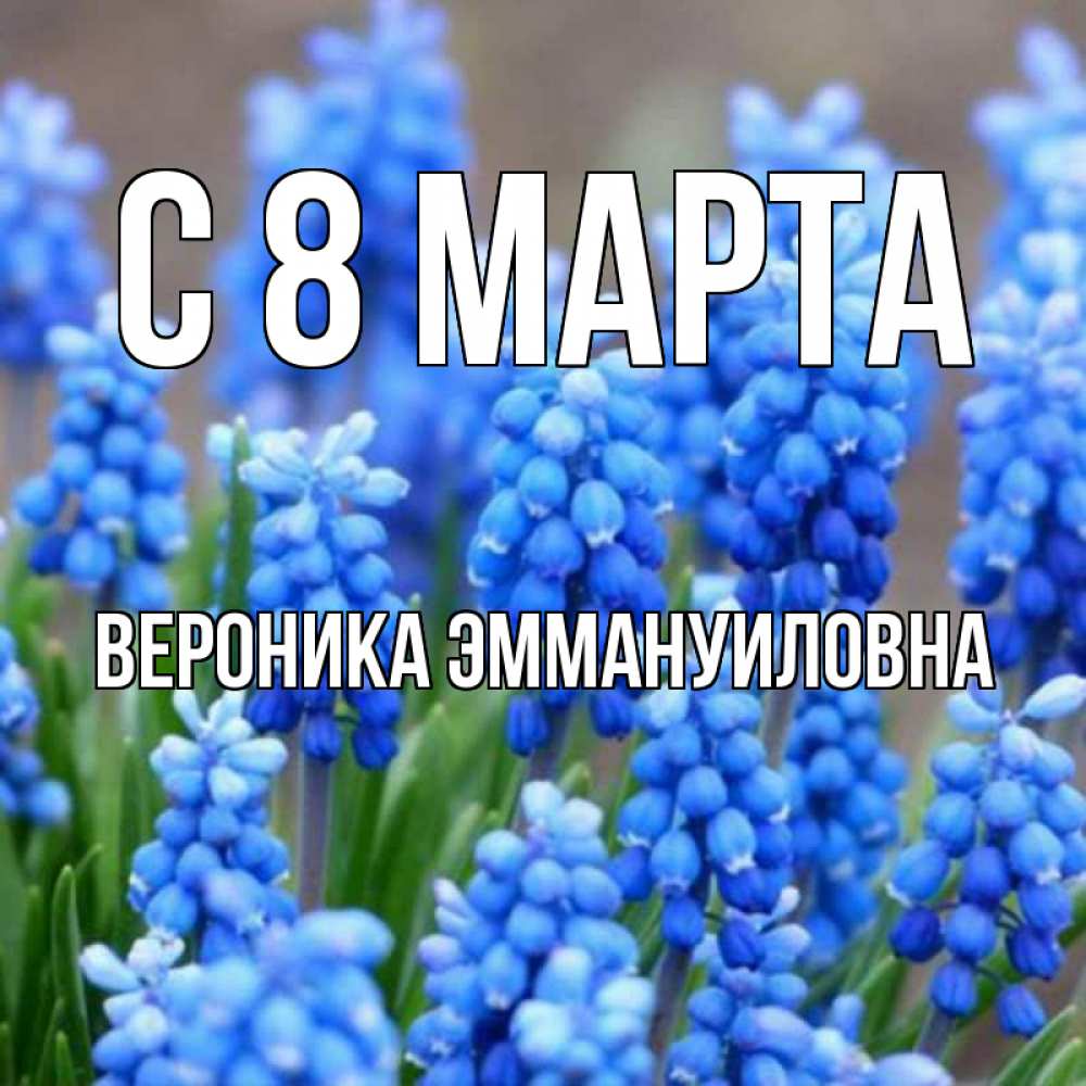Открытка на каждый день с именем, Вероника-Эммануиловна С 8 марта Поздравительная открытка для женщин с цветами на праздничную дату Прикольная открытка с пожеланием онлайн скачать бесплатно 