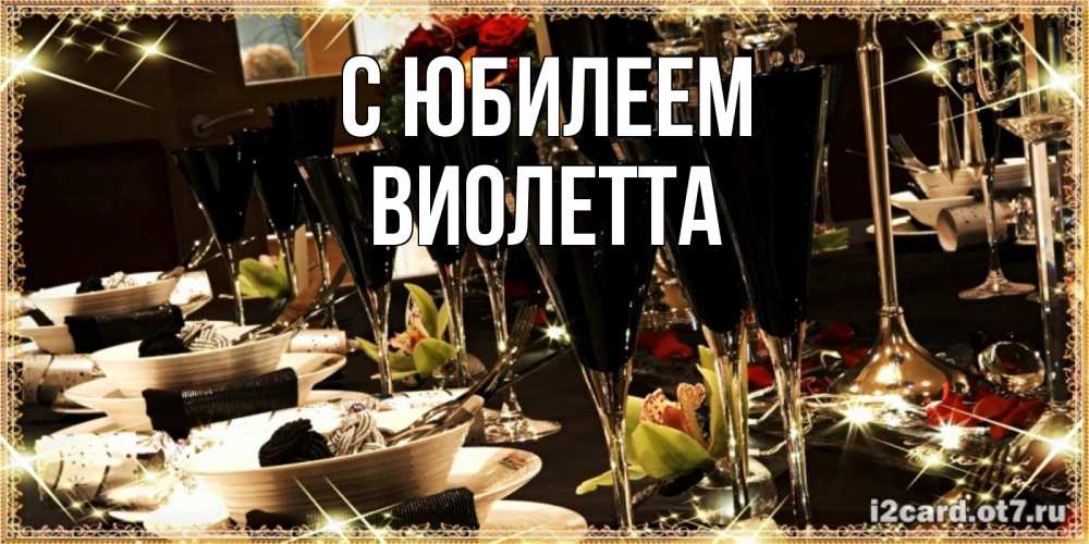 Открытка на каждый день с именем, Виолетта С юбилеем пожелания на день рождения с столом полным еды Прикольная открытка с пожеланием онлайн скачать бесплатно 
