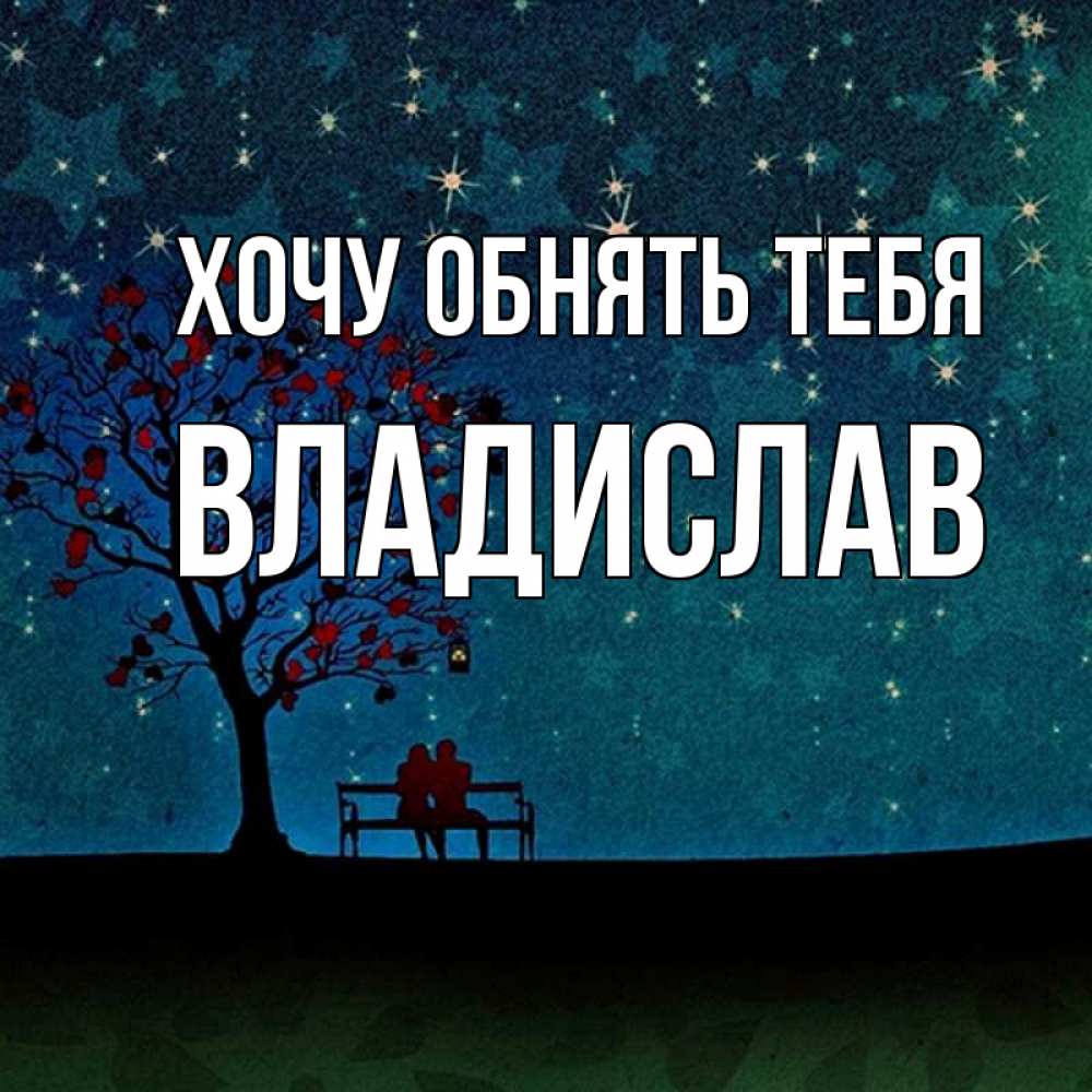 Открытка на каждый день с именем, Владислав Хочу обнять тебя много звезд Прикольная открытка с пожеланием онлайн скачать бесплатно 