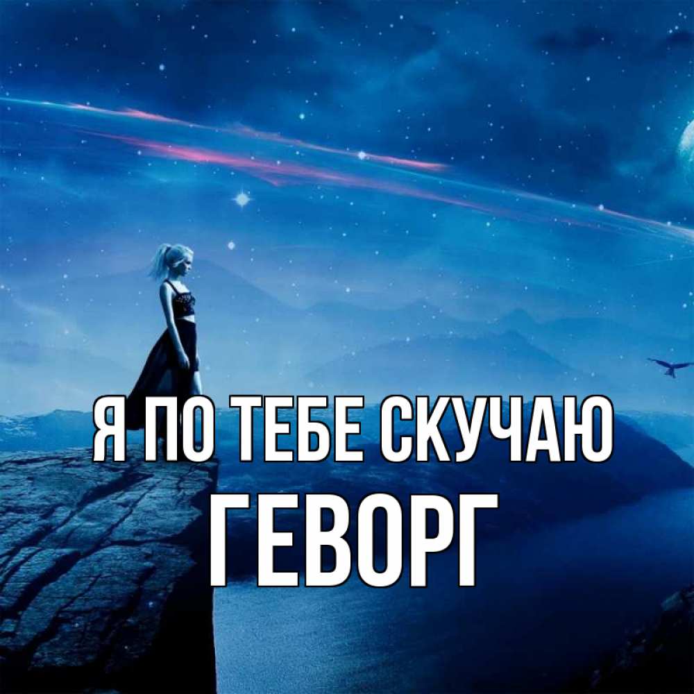 Открытка на каждый день с именем, Геворг Я по тебе скучаю одна Прикольная открытка с пожеланием онлайн скачать бесплатно 