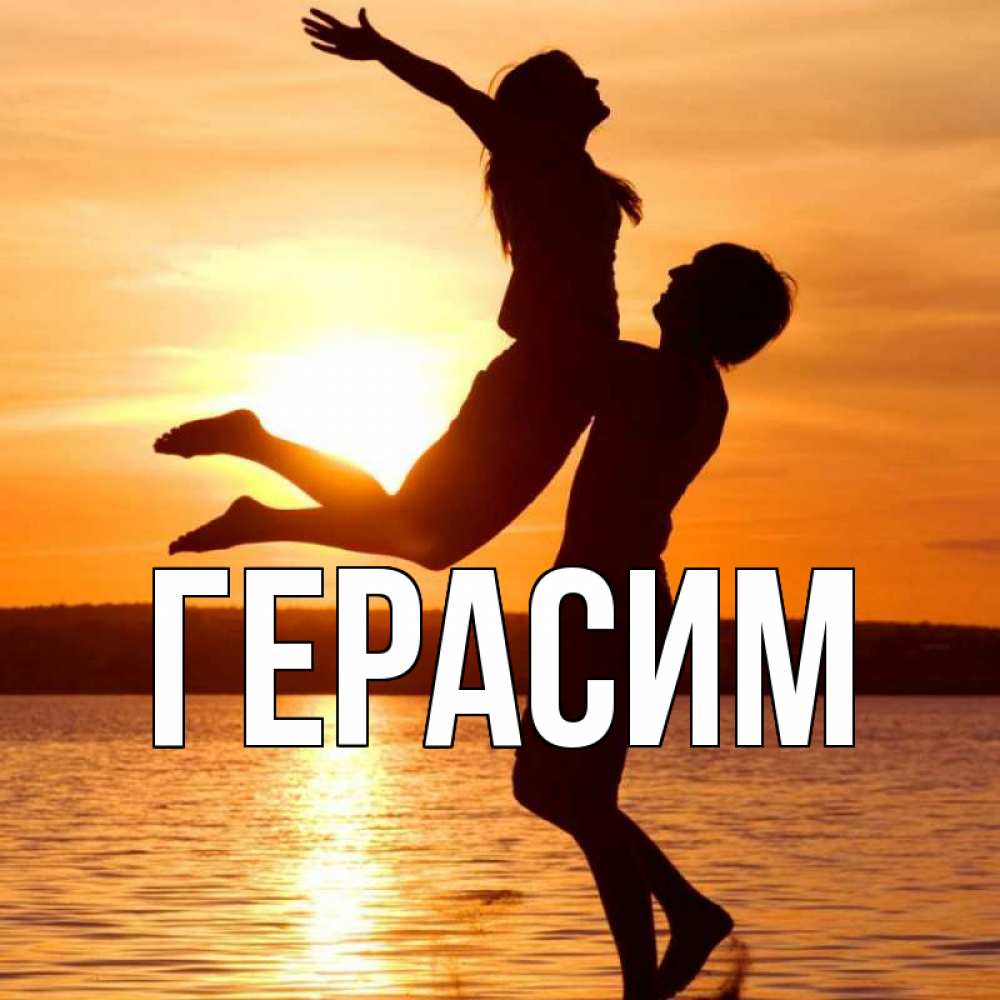 Открытка на каждый день с именем, Герасим Главная парень поднимает девушку и она летит Прикольная открытка с пожеланием онлайн скачать бесплатно 