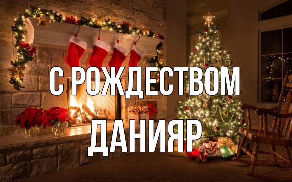 Открытка на каждый день с именем, Данияр С рождеством рождество Прикольная открытка с пожеланием онлайн скачать бесплатно 